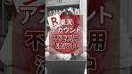[Fraudulent use at Rakuten discovered!?]