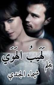 لهيب الهوي wattpad books romantic novels to read romantic novels