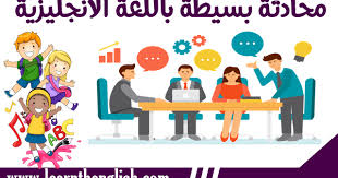 محادثة بسيطة باللغة الانجليزية التعارف