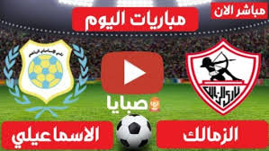 جميع مباريات فريق نادى الزمالك لموسم 2019/2020. Ù†ØªÙŠØ¬Ø© Ù…Ø¨Ø§Ø±Ø§Ø© Ø§Ù„Ø²Ù…Ø§Ù„Ùƒ ÙˆØ§Ù„Ø§Ø³Ù…Ø§Ø¹ÙŠÙ„ÙŠ Ø§Ù„ÙŠÙˆÙ… 17 2 2021 Ø§Ù„Ø¯ÙˆØ±ÙŠ Ø§Ù„Ù…ØµØ±ÙŠ ØµØ¨Ø§ÙŠØ§