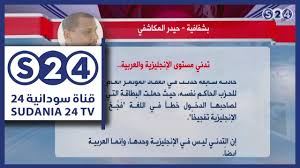 تدني مستوى الإنجليزي والعربية عمود الصحفي حيدر المكاشفي مانشيتات سودانية Youtube