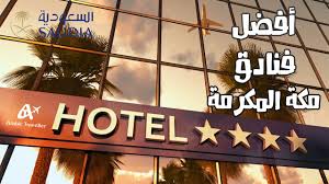 افضل فنادق مكة المكرمة Best Hotels In Makkah Al Mukarramah Youtube