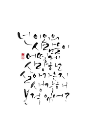 Calligraphy 넌 이외의 사람들이 어떻게 사랑하고 살아가는지 생각해 본 적 있어 미술관 옆 동물원 미술관