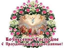 Предыстория праздника вознесения господня тесно связана с евангельским повествованием: Segodnya Svetlyj Prazdnik Gospodne Voznesenie Primite Pravoslavnye Serdechnye Pozdravleniya Schastya Vam Zdorovya Prazdnik Otkrytki Pravoslavnoe Hristianstvo