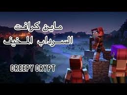 ماين كرافت دنجنز السرداب المخيف Minecraft Dungeons Creepy Crypt Youtube Crypt Creepy Screenshots