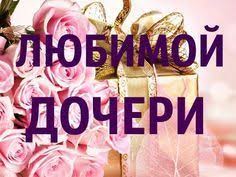 скачать видео дорогой где ты был в хорошем качестве Pozdravleniya S Dnem Rozhdeniya Lyubimoj Docheri Youtube S Dnem Rozhdeniya Den Rozhdeniya Imeniny