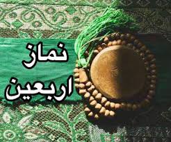 نماز روز اربعین چگونه است؟ آموزش نماز 51 و دو رکعتی اربعین