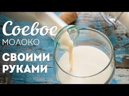 как в домашних условиях из сои сделать соевое молоко Kak Prigotovit Soevoe Moloko Domashnee Soevoe Moloko Prosto I Byudzhetno Youtube Soevoe Moloko Ekler Recept