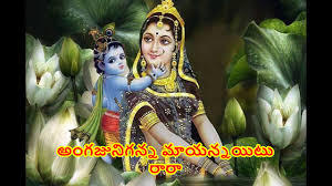 Download Jo Achyutananda Jo Jo Mukunda Lyrics In Telugu Mp3 Mp4 Music Koman Songs .baludai yundi gopaludainavu jo achyutananda jo jo mukunda you reclined on the milky ocean and assuredprotection to the sages, you came as 4. koman songs