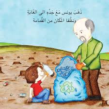 Kids Literature بطل الأرض قصة مصورة للأطفال تعلمهم الحفاظ على البيئة Arabic Kids Palm Sunday Crafts Plastic Bottle Crafts