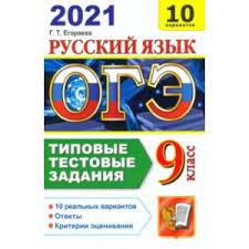 В любом случае, дело привычки, потому что теоретическая база осталась прежней, изменилась лишь форма проверки этой самой теории. Knigi Janzen De Oge 2021 Russkij Yazyk Tipovye Testovye Zadaniya 10 Variantov Egoraeva Galina Timofeevna 978 5 377 16117 2 Kupit Russkie Knigi V Internet Magazine