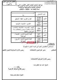 الخميس 4 مارس 2021م في: Ø¬Ø¯ÙˆÙ„ Ø§Ù…ØªØ­Ø§Ù†Ø§Øª Ø§Ù„ØµÙ Ø§Ù„Ø«Ø§Ù†ÙŠ Ø§Ù„Ø«Ø§Ù†ÙˆÙŠ Ø§Ù„Ø£Ø²Ù‡Ø±ÙŠ Ø§Ù„ØªØ±Ù… Ø§Ù„Ø£ÙˆÙ„ 2021 Ù…ÙˆÙ‚Ø¹ ØµØ¨Ø§Ø­ Ù…ØµØ±