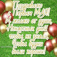 В преддверии праздника 1 мая, мы подготовили для вас подборку смешных, веселых и просто добрых картинок на тему майских праздников. Eksklyuzivnye Yarkie I Krasivye Otkrytki S 1 Maya