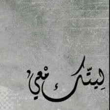 ليتك معي كم أتمنى ذلك Arabic Love Quotes Love Quotes Quotations