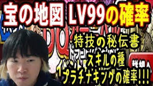 Sytv Dqmsl 宝の地図 Lv ９９の割合い こんな感じ ドラクエ ドラゴンクエストモンスターズスーパーライト Dragonquest Youtube