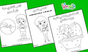 صور تعليم النظافة الشخصية للاطفال اوراق عمل للتوين بالعربي نتعلم