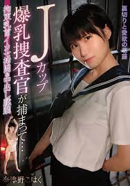 【 AD 】 on X: 『Jカップ爆乳捜査官が捕まって…拘束乳首イカセ拷 &中出し蹂躙 マッシュルーム妄想族』 奈津野こはく (出演)  FANZA : t.coRhFojW81Yg 奈津野こはくは普通の女子学生。 その顔はどことなく恍惚の表情
