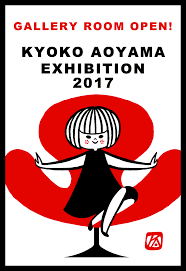 kyoko aoyama exhibition 2017 flat house cafe ギャラリスペースopening act illustration かわいいイラスト イラスト ポスター