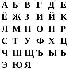 What Is The First Letter Of The Russian Alphabet Language The Russian Language Is The Native An Official Language Of Russia It Consists Of 33 Letters Of The Alphabet Russian Alphabet Learn Russian Alphabet