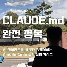 01화 CLAUDE.md 완전 정복