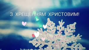 У цей день православний народ згадує хрещення ісуса христа від. Eix4ub Wohygem
