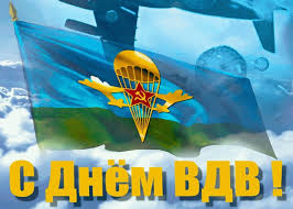 Анимационные открытки и картинки к дню вдв.известно что на службу в вдв берут не кого попало, а только мужественных, стойких и надёжных людей из которых там делают настоящих героев способных для выполнения поставленной задачи рисковать собственной жизнью. Krasivye Pozdravitelnye Kartinki S Dnem Vdv Otkrytki I Kartinki Besplatno