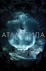 атлантида 2017 смотреть онлайн бесплатно в хорошем качестве на русском Atlantida Film 2017 Smotret Onlajn Besplatno V Horoshem Kachestve Hd 720 Youtebem Dlya Tebya For You