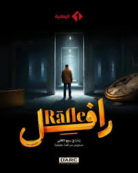 مسلسل الرافل Poster