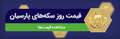 ‫قیمت سکه پارسیان لحظه‌ای - امروز 20 بهمن 1403‬‎