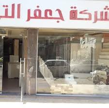 شركة جعفر للسيراميك الدليل الأزرق الدليل السوري التجاري الصناعي الشامل
