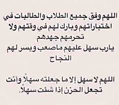 أدعيه ضد الحسد و العين. Ø¯Ø¹Ø§Ø¡ ØªØ³Ù‡ÙŠÙ„ Ø§Ù„Ø§Ù…ØªØ­Ø§Ù† Ù„Ù„Ø§ÙˆÙ„Ø§Ø¯ Ù…ÙˆØ³ÙˆØ¹Ø© Ø¥Ù‚Ø±Ø£ Ø¯Ø¹Ø§Ø¡ ØªØ³Ù‡ÙŠÙ„ Ø§Ù„Ø§Ù…ØªØ­Ø§Ù† Ù„Ù„Ø§ÙˆÙ„Ø§Ø¯ ÙˆØ¯Ø¹Ø§Ø¡ Ø§Ù„ØªÙˆÙÙŠÙ‚ ÙÙŠ Ø§Ù„Ø§Ù…ØªØ­Ø§Ù†