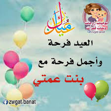 عبارات تهنئة العيد العيد علينا هل وبأحلى فرحة طل ويا رب يسعد الكل وكل عام وانت بخير. Ø§Ù„Ø¹ÙŠØ¯ Ø§Ø­Ù„ÙŠ Ù…Ø¹ Ø¨Ù†Øª Ø¹Ù…ØªÙŠ ÙŠÙˆÙ…ÙŠØ§Øª Ø²ÙˆØ¬Ø§Øª ÙˆØ¨Ù†Ø§Øª Ù‚Ù…Ø±Ø§Øª Facebook