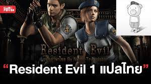 Noob-Translator เพจ MOD เกมแปลไทยชื่อดัง ประกาศปล่อยซับไทย Resident Evil HD  Remaster