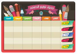 جدول توزيع الحصص school labels successful people school