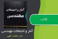 Image result for ‫دانلود کتاب آمار و احتمالات مهندسی نادر نعمت الهی‬‎