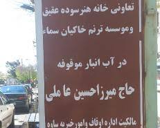 Image of پله‌های آب انبار موقوفه ساوه