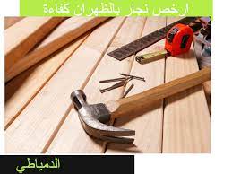 نجار بالاحساء 0536722513 وتركيب ستائر ومطابخ واثاث ايكيا شركة الدمياطي لأعمال التركيبات بالدمام 0536722513