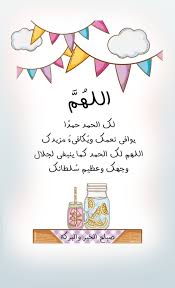 الله م لك الحمد حمد ا يوافى نعمك وي كافىء مزيدك اللهم لك الحمد كما ينبغي لجلال وجهك وعظيم س لطانك Good Morning Greetings Morning Greeting Sweet Words