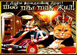 как оригинально поздравить парня с днем рождения на расстоянии Pozdravleniya S Dnem Rozhdeniya Drugu Prikolnye Polnyj Spisok Pozdravlenij I Pozhelanij Na Lyuboj Prazdnik Ili Torzhestvo