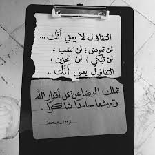 التفاؤل الامل Funny Arabic Quotes Arabic Quotes Words Quotes