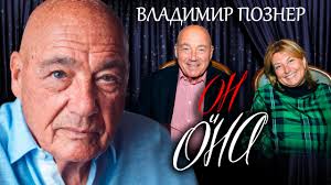 Первое время бывшая жена держалась, не показывала горечи обиды и продолжала поддерживать с ведущим отношения. Vladimir Pozner On I Ona Centralnoe Televidenie Youtube