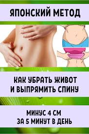 как правильно убрать живот и бока в домашних условиях Yaponskij Metod Kak Ubrat Zhivot I Vypryamit Spinu Minus 4 Sm Za 5 Minut V Den Krasota I Pohudenie V Domashnih Usloviyah Ubrat Zhivot Uprazhneniya Pohudenie