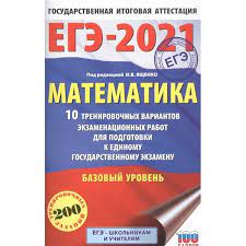 Экзамен егэ по базовой математике в 2021 году не сдается. Knigi Janzen De Ege 2021 Matematika 60h90 16 10 Trenirovochnyh Variantov Ekzamenacionnyh Rabot Dlya Podgotovki K Edinomu Gosudarstvennomu Ekzamenu Bazovyj Uroven Yashenko I V 978 5 17 132936 5 Kupit Russkie Knigi V Internet Magazine