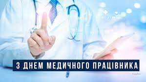 Красиві вітальні листівки з днем медика українською мовою на сайті lux.fm. 21 Chervnya Den Medichnogo Pracivnika 2020 Privitannnya Kartinki Ta Shiri Pobazhannya Amazing Ukraine Divovizhna Ukrayina