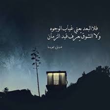 فلا البعد يعني غياب الوجوه ولا الشوق يعرف قيد الزمان فاروق جويدة arabic quotes love words words quotes