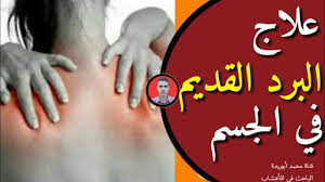 تصلبات في منطقة الظهر مع وجود شد من الأعلى للأسفل. Ø¹Ù„Ø§Ø¬ Ø§Ù„Ø¨Ø±Ø¯ Ø§Ù„Ù‚Ø¯ÙŠÙ… ÙÙŠ Ø§Ù„Ø¬Ø³Ù… Ø¨ÙˆØµÙØ© Ø³Ù‡Ù„Ø© Youtube