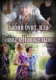 скачать бесплатно фильм бабий бунт или война в новоселково Babij Bunt Ili Vojna V Novosyolkovo Vse Serii Podryad 2017 Smotret Onlajn Besplatno Film V Horoshem Kachestve