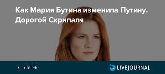 По мнению суда, она сама являлась иностранным агентом и действовала без регистрации, ранее ее обвиняли лишь в сотрудничестве с иностранным агентом. Kak Mariya Butina Izmenila Putinu Dorogoj Skripalya