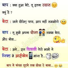अरे सुनील, ये बस न‍िकर पहनकर कहां जा रहे हो। ये कैसा फैशन है।दूसरा दोस्‍त च best jokes in hindi,hindi funny jokes,funny jokes images, funny jokes for kids,best funny jokes in hindi for whatsapp,very very funny jokes in hindi 2021,whatsapp funny jokes,most funny. Top Funny Whatsapp Jokes In Hindi à¤¹ à¤¦ à¤œ à¤• à¤¸ à¤š à¤Ÿà¤• à¤² Hindi Sms Funny Jokes Shayari Love Quotes