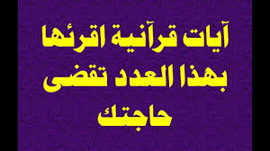 قضاء الحوائج مهما كانت بهذه الايات القرآنية اقرأها بهذا العدد Youtube